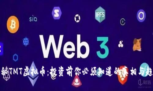 揭秘TMT虚拟币：投资前你必须知道的真相与趋势