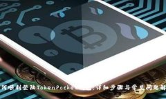 如何顺利登陆TokenPocket钱包