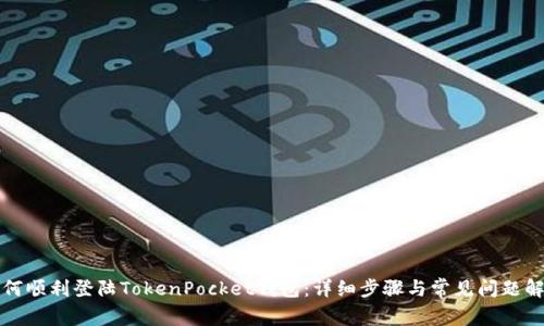 如何顺利登陆TokenPocket钱包：详细步骤与常见问题解答