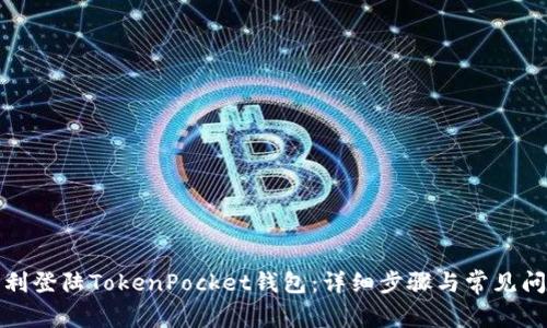 如何顺利登陆TokenPocket钱包：详细步骤与常见问题解答