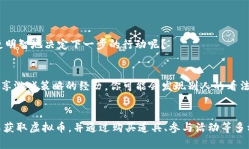    4399游戏盒虚拟币获取与使用全攻略  / 

 guanjianci  4399游戏盒, 虚拟币, 获取方式, 使用攻略  /guanjianci 

引言
在如今这个数字化的时代，玩游戏早已成为无数人生活中不可或缺的一部分。而4399游戏盒则是一个汇聚了各种经典与热门游戏的平台，其虚拟币更是许多游戏玩家渴望获取的重要资源。那么，4399游戏盒的虚拟币究竟在哪里获取？又该如何有效使用这些虚拟币呢？在接下来的内容中，我们将深入剖析这个热门话题，带你走进4399游戏盒的虚拟币世界。

1. 4399游戏盒简介
4399游戏盒，作为一个以游戏为核心的聚合平台，以其丰富的游戏资源和便捷的使用体验，吸引了大量用户。无论是休闲游戏、竞技游戏还是大型MMORPG，这里都有你想要的内容。更重要的是，4399游戏盒特有的虚拟币系统，让玩家在游戏中可以获得更多的便利和乐趣。你是不是已经迫不及待想要了解一下虚拟币的获取方式了呢？

2. 虚拟币的功能与重要性
在4399游戏盒中，虚拟币作为一种特定的游戏货币，承载着多种功能。它不仅可以用来兑换游戏中的道具、皮肤、角色等，还可以用来购买游戏内的特权和增强体验。例如，许多游戏都会推出限时活动，玩家需要靠虚拟币进行兑换才能获得特别奖励。因此，掌握虚拟币的获取和使用，是提升游戏体验的重要一步。

3. 虚拟币的获取渠道
那么，4399游戏盒的虚拟币究竟可以通过哪些渠道获取呢？我们总结了以下几种有效的方法：

h43.1 注册与签到/h4
首先，最简单的获取方式就是注册账户并进行签到。许多游戏盒都会设置每日签到奖励，只要你每天登录，就能够获得一定数量的虚拟币。这个方式看似简单，但如果你坚持下来，积累的虚拟币数量其实也不容小觑。你是否已经注册了4399游戏盒账户，并且开始坚持每日签到呢？

h43.2 完成任务与活动/h4
另外，4399游戏盒常常会推出各种活动和任务，完成这些任务即可获得虚拟币。例如，参加游戏内的特定活动，或者完成指定的挑战，都会给与玩家一定数量的虚拟币奖励。这样的活动不仅能够让你的游戏体验更加丰富，还能帮助你更快地积累虚拟币。想想看，你有没有错过什么丰富的活动呢？

h43.3 购买与充值/h4
除了上述方法，用户也可以通过购买与充值来获取虚拟币。这通常适用于那些喜欢玩游戏的人，对于他们来说，投入一定的金钱来换取虚拟币是一种可以接受的方式。而且，4399游戏盒经常会进行充值优惠活动，让玩家以更划算的价格获取更多的虚拟币。你是否也曾考虑过用这种方式来提升你的游戏体验？

h43.4 邀请好友/h4
此外，邀请好友加入4399游戏盒也是一种获取虚拟币的方式。很多平台都会奖励那些积极推广的用户，通过专属链接邀请好友注册并使用，邀请者和被邀请者都能获得虚拟币奖励。这不仅增添了游戏社交的乐趣，还能够让你在游戏中拥有更多的资源。

4. 虚拟币的使用方法
那么，获得虚拟币之后，该如何使用这些资源呢？一些更为聪明的玩家可能已经开始思考了。这些虚拟币的使用方法有很多，以下是几种常见的使用方式：

h44.1 购买游戏道具/h4
首先，最常见的使用方式就是购买游戏道具。无论是装备、皮肤还是其他增强游戏体验的道具，虚拟币都是你购买它们的重要货币。这不仅可以提高你的游戏互动性，还能在玩家之间形成一定的竞争优势。你是否希望以更快的速度提升自己的角色实力呢？

h44.2 参加抽奖/h4
此外，4399游戏盒也会定期举办抽奖活动，允许玩家用虚拟币参与。这些抽奖活动的奖品多种多样，从游戏礼包到限量皮肤，无一不是玩家们心仪的对象。有人说，运气也是实力的一部分，你是否有信心在下次抽奖中获得心仪的奖品呢？

h44.3 购买游戏特权/h4
一些游戏提供的特权也是通过虚拟币购买的，例如VIP身份、专属礼包等等。这些特权能让你在游戏中享受到更多的便利与独特的体验。对于许多玩家来说，这种直接投入的方式不失为一种快速提升游戏体验的选择。你是否觉得，成为VIP会使你的游戏之旅更加特别呢？

h44.4 兑换其他奖励/h4
最后，4399游戏盒中的虚拟币还可以兑换其他各种奖励，包括游戏流量、其他游戏的虚拟货币等。这为玩家提供了更多的选择空间，让你的游戏之旅更加多样化。想想看，你有没有想过把虚拟币用来尝试不同游戏中的奖励？

5. 如何高效管理虚拟币
有了虚拟币后，如何科学合理地管理这些资源就是一个关键的问题。在这里，我们提供几个小建议：

h45.1 明确使用目标/h4
每次获得虚拟币后，你可以设定一个具体的使用目标，无论是购买某个特定的道具、参与抽奖还是兑换奖励，明确目标能够帮助你避免冲动消费。你是否设定过这样的目标呢？

h45.2 定期检查余额/h4
另外，建议定期检查自己的虚拟币余额，了解自己在游戏中的消费情况。这不仅能够帮助你掌握自己的经济状况，还能为未来的支出做出合理的规划。你有没有想过，查看账单会让你更明智地决定下一步的行动呢？

h45.3 参与社区讨论/h4
还可以加入一些4399游戏盒的玩家社群，与其他玩家分享对虚拟币的使用经验和心得。通过讨论，获取更多别人的见解，有时会给你带来 unexpected 的启发。你是否有过和朋友分享游戏策略的经历，你可能会发现别人的看法会为你打开一扇新视角的大门。

结尾
综上所述，4399游戏盒的虚拟币是每一个玩家都应重视的资源，它不仅仅是数字的堆积，更是提升游戏体验和满足个性化需求的重要工具。通过注册、签到、完成任务、充值等多种方式获取虚拟币，并通过购买道具、参与活动等多种方式合理使用，能够让你的游戏旅程更加丰富多彩。那么，现在你准备好去探索4399游戏盒的虚拟币世界了吗？相信通过这些信息，你一定能够在游戏中游刃有余，获得更多的乐趣！