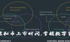 如何快速查看虚拟币上市