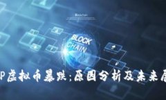 DOP虚拟币暴跌：原因分析