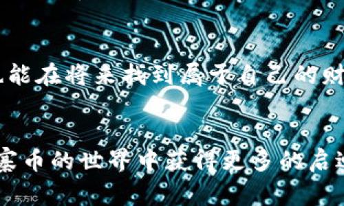 tiaoti山寨币虚拟币合法吗？揭秘投资与风险/tiaoti  
山寨币, 虚拟币, 投资风险, 合法性/guanjianci  

引言：山寨币的兴起与背景  
在过去的十几年中，随着比特币等主流虚拟货币的飞速发展，山寨币（又称“altcoin”）迅速崛起，成为了投资者关注的新热点。山寨币是指那些模仿比特币或其他主流虚拟货币的加密货币，它们通常在技术、功能和市场策略上有所不同。你可能会问，山寨币究竟是否合法，投资这些虚拟币是否存在风险呢？在这篇文章里，我们将深入探讨山寨币的合法性以及其背后隐藏的风险。 

什么是山寨币？  
山寨币一词源于中文，意为“模仿品”或“山寨产品”，在加密货币的语境中，这指的是那些基于比特币或者其他知名币种所派生出的数字货币。它们的存在主要是因为开发者希望通过改进技术或提供更好的功能来吸引投资者的注意。例如，以太坊允许用户通过智能合约创建去中心化应用，正是凭借这种创新，它迅速发展成一种寻求改变现有金融体系的新方式。  

除了以太坊，其他的一些山寨币如瑞波币（Ripple）、莱特币（Litecoin）等也都采用了与比特币不同的技术来应对特定的市场需求。例如，莱特币的交易速度较快，被认为是比特币的“轻便版”。 

山寨币的合法性：各国立场不一  
关于山寨币的合法性问题，各国政府的态度差异较大，这也让投资者感到困惑。从某种程度上说，山寨币的合法与否并没有一个明确的答案。那么，究竟山寨币在不同国家的法律框架下是如何被界定的呢？ 

在一些国家，如美国，加密货币被视为一种财产而不是货币，这使其可以在税收等方面受到一定的监管。在此背景下，山寨币也就自然被赋予了一定的合法性。然而，没有任何监管机构对虚拟币进行全面的监督，这不免会导致一些诈骗和违法行为的发生。 

反观一些国家，如中国，政府对加密货币采取了更加严格的措施，明确禁止ICO（首次代币发行）和加密货币交易，认为这些活动可能会扰乱金融市场。因此，在这种情况下，山寨币就被视为违法的物品。 

为什么有些人仍选择投资山寨币？  
尽管山寨币的合法性和安全性存在争议，但仍有大量投资者热衷于投资山寨币，这是为什么呢？回顾一下市场的历史，我们可以发现一些主导因素。 

第一，山寨币通常具有较高的投资回报潜力。由于其价格波动较大，早期投资者通过低价买入山寨币，往往能在短时间内获得丰厚的收益。你是不是也希望通过投资获得更多的财富呢？ 

第二，技术的革新与发展。许多山寨币都针对特定的应用场景，如匿名支付、智能合约等，这些技术进步吸引了不少投资者。例如，Monero是一种专注于隐私的山寨币，在保护用户隐私方面表现优异。 

山寨币投资的风险  
当然，投资山寨币并不是没有风险。那么，投资山寨币有哪些潜在的风险呢？以下几点值得关注： 

首先，市场波动剧烈。山寨币的价格波动往往比主流币种来得更加剧烈，投资者可能在一夜之间面临重大的损失。你是否做好了这样的心理准备？ 

其次，缺乏监管。一些山寨币的发行没有受到监管，导致市场中存在诸多骗局和虚假项目，投资者在无法辨别的情况下容易上当受骗。因此，在选择山寨币时，投资者应保持高度的警惕性，确保选择可靠的项目。 

最后，技术壁垒。许多山寨币的技术白皮书中涉及复杂的算法和技术概念，普通投资者很难完全理解，这也增加了投资风险。有时，你可能会觉得自己在跟风，但实际上并不清楚投资的真正目的是什么。 

如何安全地投资山寨币？  
尽管存在不少风险，但山寨币的市场仍然具备投资价值。以下是一些安全投资山寨币的建议： 

首先，做足功课。从技术背景、发展团队、市场前景等多方面进行深入研究，不盲目跟风是投资成功的重要保障。在信息广泛传播的今日，你是否愿意花时间去了解一个项目的真正价值？ 

其次，选择知名度较高的交易所进行交易。一些大型交易所如币安、火币等提供了相对完善的安全保障，能够降低投资风险。因此，选择合适的平台很重要！ 

再次，控制投资比例。在财务上保持合理的风险控制是投资成功的关键。对于山寨币这种高风险的投资，建议投资者将其视为总体投资组合中的小部分，不要将所有的资金都投入其中。 

结论：理性投资山寨币的未来  
山寨币的合法性和投资风险并不是简单的一言以蔽之，但投资者若能做好充足的准备，找到适合自己的投资方式，依然能在这个充满机遇和挑战的市场中获得成功。或许，你也能在将来找到属于自己的财富密码。 

最后的思考  
是否仍在犹豫，面对山寨币投资的种种信息和挑战？无论你选择何种路径，保持理性与清醒的头脑，才是应对市场波动的最佳策略。希望以上的分析能帮助到你，让你在探索山寨币的世界中获得更多的启迪和灵感。