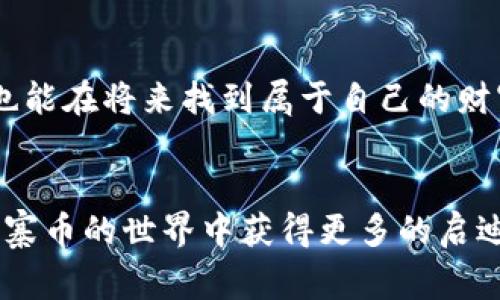 tiaoti山寨币虚拟币合法吗？揭秘投资与风险/tiaoti  
山寨币, 虚拟币, 投资风险, 合法性/guanjianci  

引言：山寨币的兴起与背景  
在过去的十几年中，随着比特币等主流虚拟货币的飞速发展，山寨币（又称“altcoin”）迅速崛起，成为了投资者关注的新热点。山寨币是指那些模仿比特币或其他主流虚拟货币的加密货币，它们通常在技术、功能和市场策略上有所不同。你可能会问，山寨币究竟是否合法，投资这些虚拟币是否存在风险呢？在这篇文章里，我们将深入探讨山寨币的合法性以及其背后隐藏的风险。 

什么是山寨币？  
山寨币一词源于中文，意为“模仿品”或“山寨产品”，在加密货币的语境中，这指的是那些基于比特币或者其他知名币种所派生出的数字货币。它们的存在主要是因为开发者希望通过改进技术或提供更好的功能来吸引投资者的注意。例如，以太坊允许用户通过智能合约创建去中心化应用，正是凭借这种创新，它迅速发展成一种寻求改变现有金融体系的新方式。  

除了以太坊，其他的一些山寨币如瑞波币（Ripple）、莱特币（Litecoin）等也都采用了与比特币不同的技术来应对特定的市场需求。例如，莱特币的交易速度较快，被认为是比特币的“轻便版”。 

山寨币的合法性：各国立场不一  
关于山寨币的合法性问题，各国政府的态度差异较大，这也让投资者感到困惑。从某种程度上说，山寨币的合法与否并没有一个明确的答案。那么，究竟山寨币在不同国家的法律框架下是如何被界定的呢？ 

在一些国家，如美国，加密货币被视为一种财产而不是货币，这使其可以在税收等方面受到一定的监管。在此背景下，山寨币也就自然被赋予了一定的合法性。然而，没有任何监管机构对虚拟币进行全面的监督，这不免会导致一些诈骗和违法行为的发生。 

反观一些国家，如中国，政府对加密货币采取了更加严格的措施，明确禁止ICO（首次代币发行）和加密货币交易，认为这些活动可能会扰乱金融市场。因此，在这种情况下，山寨币就被视为违法的物品。 

为什么有些人仍选择投资山寨币？  
尽管山寨币的合法性和安全性存在争议，但仍有大量投资者热衷于投资山寨币，这是为什么呢？回顾一下市场的历史，我们可以发现一些主导因素。 

第一，山寨币通常具有较高的投资回报潜力。由于其价格波动较大，早期投资者通过低价买入山寨币，往往能在短时间内获得丰厚的收益。你是不是也希望通过投资获得更多的财富呢？ 

第二，技术的革新与发展。许多山寨币都针对特定的应用场景，如匿名支付、智能合约等，这些技术进步吸引了不少投资者。例如，Monero是一种专注于隐私的山寨币，在保护用户隐私方面表现优异。 

山寨币投资的风险  
当然，投资山寨币并不是没有风险。那么，投资山寨币有哪些潜在的风险呢？以下几点值得关注： 

首先，市场波动剧烈。山寨币的价格波动往往比主流币种来得更加剧烈，投资者可能在一夜之间面临重大的损失。你是否做好了这样的心理准备？ 

其次，缺乏监管。一些山寨币的发行没有受到监管，导致市场中存在诸多骗局和虚假项目，投资者在无法辨别的情况下容易上当受骗。因此，在选择山寨币时，投资者应保持高度的警惕性，确保选择可靠的项目。 

最后，技术壁垒。许多山寨币的技术白皮书中涉及复杂的算法和技术概念，普通投资者很难完全理解，这也增加了投资风险。有时，你可能会觉得自己在跟风，但实际上并不清楚投资的真正目的是什么。 

如何安全地投资山寨币？  
尽管存在不少风险，但山寨币的市场仍然具备投资价值。以下是一些安全投资山寨币的建议： 

首先，做足功课。从技术背景、发展团队、市场前景等多方面进行深入研究，不盲目跟风是投资成功的重要保障。在信息广泛传播的今日，你是否愿意花时间去了解一个项目的真正价值？ 

其次，选择知名度较高的交易所进行交易。一些大型交易所如币安、火币等提供了相对完善的安全保障，能够降低投资风险。因此，选择合适的平台很重要！ 

再次，控制投资比例。在财务上保持合理的风险控制是投资成功的关键。对于山寨币这种高风险的投资，建议投资者将其视为总体投资组合中的小部分，不要将所有的资金都投入其中。 

结论：理性投资山寨币的未来  
山寨币的合法性和投资风险并不是简单的一言以蔽之，但投资者若能做好充足的准备，找到适合自己的投资方式，依然能在这个充满机遇和挑战的市场中获得成功。或许，你也能在将来找到属于自己的财富密码。 

最后的思考  
是否仍在犹豫，面对山寨币投资的种种信息和挑战？无论你选择何种路径，保持理性与清醒的头脑，才是应对市场波动的最佳策略。希望以上的分析能帮助到你，让你在探索山寨币的世界中获得更多的启迪和灵感。