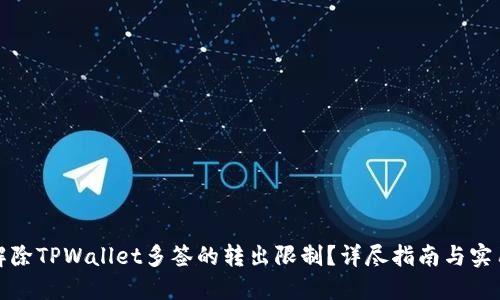 如何解除TPWallet多签的转出限制？详尽指南与实用技巧