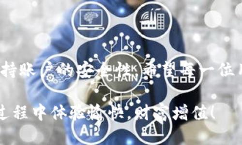    TPWallet邮箱注册指南：一步步教你如何轻松注册  / 

 guanjianci  TPWallet, 注册, 邮箱, 钱包  /guanjianci 

什么是TPWallet？

TPWallet是一个现代化的数字钱包，为用户提供了安全、便捷的加密货币存储和交易服务。如果你是加密货币的新手，那么TPWallet绝对是一个不错的选择。它不仅界面友好，而且支持多种数字资产的存储和管理。

为什么选择TPWallet？

你可能在想，市场上有很多数字钱包，为什么我应该选择TPWallet？首先，TPWallet拥有高标准的安全性，确保用户的资产安全。此外，TPWallet还有贴心的用户服务，帮助你在遇到问题时能及时得到解答。是不是觉得，这样的服务很贴心呢？

如何注册TPWallet邮箱？

注册TPWallet非常简单，以下是详细步骤，确保你可以顺利完成注册过程。

h4第一步：访问官方网站/h4

首先，你需要访问TPWallet的官方网站。在搜索引擎中输入“TPWallet”，并找到其官方链接。确保你访问的是正版网站，以免落入钓鱼网站的圈套。

h4第二步：点击注册按钮/h4

在TPWallet的主页上，应该可以看到“注册”或“创建账户”的按钮。点击这个按钮，你将被转到注册页面。

h4第三步：填写基本信息/h4

在注册页面中，你需要填写一些基本信息。这包括：
ul
    li你的邮箱地址/li
    li设置一个安全的密码/li
    li确认密码/li
/ul

在填写邮箱时，确保你填写的是一个有效的邮箱，因为后续的账户验证和恢复密码都是通过这个邮箱进行的。你是不是有过因为忘记密码而无法找回账户的经历？选择一个你常用的邮箱，可以避免这种情况的发生。

h4第四步：验证邮箱/h4

填写完基本信息后，你会收到一封来自TPWallet的验证邮件。请前往你的邮箱，找到这封邮件，点击邮件中的验证链接。这样，你的邮箱就成功与TPWallet账户绑定了。

h4第五步：完成注册/h4

当你验证邮箱后，返回TPWallet注册页面，系统会提示你完成注册。所有信息填写和验证完成后，点击“完成注册”按钮，你的TPWallet账户就成功创建了。

使用TPWallet的注意事项

在你愉快使用TPWallet之前，有几个要点需要特别提醒你：

ul
    listrong安全性：/strong确保你使用复杂密码，并定期更换密码，防止账户被破解。/li
    listrong关注官方信息：/strongTPWallet会定期发布安全更新和公告，请确保你订阅了相关的消息通知，以保持信息的及时更新。/li
    listrong小心钓鱼邮件：/strong任何时候不要随意点击邮件中的链接，尤其是那些要求你输入个人信息的链接。确认邮件来源后，再进行操作。/li
/ul

常见问题解答

在注册或者使用TPWallet的过程中，你可能会遇到一些问题。下面是一些常见问题的解答，帮助你更好地使用这个数字钱包。

h4我忘记了TPWallet的账户密码，应该怎么办？/h4

不用担心，TPWallet在登录页面有“忘记密码”的选项。点击后，可以通过你的注册邮箱进行密码重置。你是不是常常为了忘记密码烦恼？这样简单的流程会让你的生活多一些便捷。

h4TPWallet支持哪些加密货币？/h4

TPWallet支持多种主流的加密货币，包括比特币（BTC）、以太坊（ETH）、莱特币（LTC）等。你需要查看官方网站，了解最新支持的数字资产。这是不是让你觉得选择的余地更大呢？

h4我可以在TPWallet中进行交易吗？/h4/h4

当然可以！TPWallet不仅是一个存储钱包，也允许用户之间进行资产的转移与交易。完成交易的过程，真正实现了“便捷”的服务。而你是否也向往这种简单的数字资产管理方式呢？

结语

注册TPWallet并非难事，只要按照上述步骤操作，就能快速完成注册。在享受TPWallet带来的便利时，请务必保持账户的安全性。希望每一位用户都能在这个充满机遇的数字货币时代中，拥有自己的一片天地。你是不是也对未来的数字货币充满期待呢？

感谢你阅读本指南，如果你有任何问题，欢迎随时通过TPWallet的客服渠道寻求帮助。祝你在使用TPWallet的过程中体验愉快，财富增值！