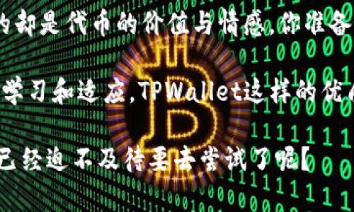    TPWallet如何添加代币Logo，让你的数字资产更具吸引力  / 

 guanjianci  TPWallet, 代币Logo, 数字资产, 区块链钱包  /guanjianci 

引言
在这个数字资产迅猛发展的时代，TPWallet作为一款备受欢迎的区块链钱包，为用户提供了丰富的功能和体验。其中，添加代币Logo的功能无疑是吸引用户的重要因素之一。当你在管理众多数字资产时，是否曾想过一个简单而又直观的Logo能够提升代币的辨识度与吸引力？小小的Logo，蕴含着一个项目的形象、品牌和价值观，也许一眼就能让潜在投资者心动不已。

什么是TPWallet？
TPWallet是一款多功能的数字资产钱包，支持多种类型的代币存储和管理。作为区块链技术的重要应用之一，它为用户提供了安全、便捷的资产管理体验。从首次接触区块链用户到经验丰富的投资者，TPWallet在各个层面上都能满足用户的需求，令人赞叹不已。

添加代币Logo的重要性
在数字货币日益丰富的今天，用户可能拥有成百上千种不同的代币。你是否和我一样，曾因代币名称相似而感到困惑呢？在这种情况下，Logo无疑是解决这一问题的最佳方案。通过添加代币Logo，不仅能提升用户体验，还能为代币增添品牌价值。

如何在TPWallet中添加代币Logo
下面，我们将详细讲解如何在TPWallet中为你的代币添加Logo。这一过程虽然看似简单，但却需要掌握一些必要的步骤与窍门。

h4步骤一：准备Logo文件/h4
首先，你需要准备好代币的Logo文件。一般来说，Logo应以PNG或SVG格式文件存在，并且尽量保持高质量。你能否想象，一个模糊不清的Logo会给你的代币带来怎样的印象呢？因此，确保图像的清晰度是十分必要的。

h4步骤二：访问TPWallet主页/h4
进入TPWallet的官方网站，通常在这个页面中，你会找到关于如何添加或者更换Logo的相关说明。细致地阅读指南，有助于你避免一些常见的错误和陷阱。

h4步骤三：登录账户/h4
当你成功找到添加Logo的功能后，接下来就是登录你的TPWallet账户。记得使用您的安全凭证，确保账户的安全性。人人都希望自己的数字资产不受到侵犯，你是不是也这么认为？

h4步骤四：上传Logo文件/h4
在成功登录后，找到“代币管理”或“代币设置”的选项，点击后你会看到上传Logo的选项。选择你之前准备好的Logo进行上传。这时请特别留意Logo的尺寸和格式，以确保它在展示时不会失真。

h4步骤五：确认并保存/h4
上传Logo后，系统可能会要求你确认更改。仔细检查Logo的显示效果，确保一切符合自己的要求后，再点击保存。这个简单的步骤却能决定代币在用户心中的形象，你认为值得一试吗？

注意事项和常见问题
在添加代币Logo的过程中，你可能会遇到一些问题。以下是一些常见的注意事项和疑惑，希望能为你提供帮助。

h4Logo不显示怎么办？/h4
有时候可能因为缓存的问题导致Logo无法立即显示。你可以尝试清空浏览器缓存，再次登录TPWallet，查看Logo是否显示正常。另外，确保Logo文件的格式和大小符合要求。

h4如何选择代币Logo的设计？/h4
代币Logo是品牌形象的重要组成部分，选择一个独特且易于记忆的设计至关重要。如果你自己不擅长设计，可以请专业的设计师帮忙。设计出符合品牌气质的Logo，才能真正抓住用户的心。

总结
通过上述步骤，你应该能够顺利地在TPWallet中添加代币Logo。记住，这不仅是一个简单的操作，更是提升代币品牌形象和用户体验的关键步骤。LOGO虽然小，但承载的却是代币的价值与情感。你准备好给你的代币赋予新的视觉形象了吗？

无论是对新手还是老手，TPWallet所提供的功能都是为了让每一位用户都能更方便地管理自己的数字财富。数字时代的快速发展，对于每个参与者来说都要求不断地学习和适应。TPWallet这样的优质工具，正是我们走向成功的不可或缺的助力。

在之后的日子里，继续探索TPWallet的其他功能，增强你的资产管理能力，让你的每一笔投资都变得更有价值。说不定你会在这个过程中发现意想不到的惊喜。你是否已经迫不及待要去尝试了呢？