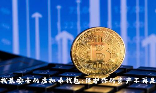 : 寻找最安全的虚拟币钱包：保护你的资产不再是难题