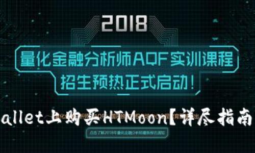 如何在TPWallet上购买HTMoon？详尽指南与解决方案