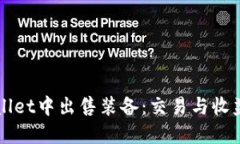 如何在TPWallet中出售装备：