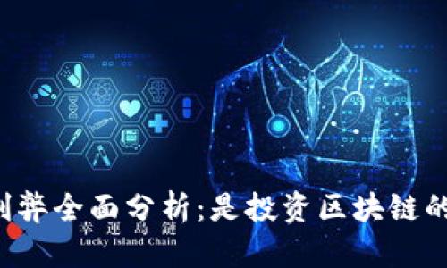 TPWallet的利弊全面分析：是投资区块链的最佳选择吗？