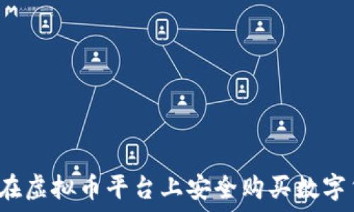   
如何在虚拟币平台上安全购买数字货币？