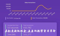 虚拟币超级现金：未来的