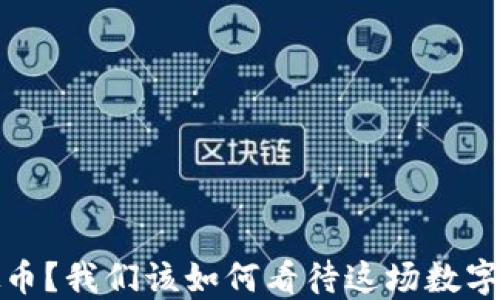 
再不碰虚拟币？我们该如何看待这场数字货币的浪潮