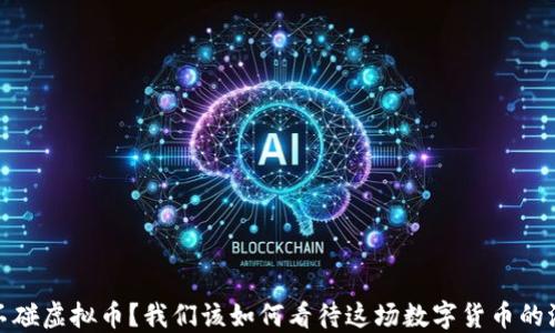 
再不碰虚拟币？我们该如何看待这场数字货币的浪潮