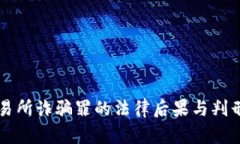 虚拟币交易所诈骗罪的法