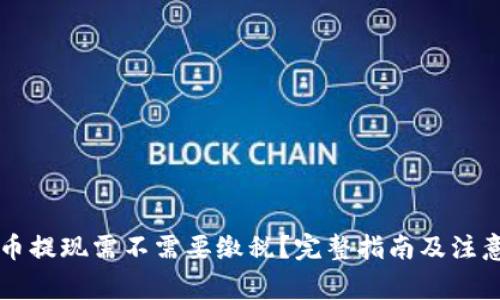 虚拟币提现需不需要缴税？完整指南及注意事项