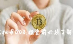 深入解析虚拟币DOR：投资