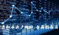 如何监控虚拟币大户地址