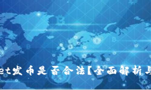 在TPWallet发币是否合法？全面解析与实操指导