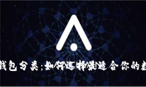 全面解析虚拟币钱包分类：如何选择最适合你的数字货币储存方式