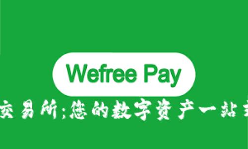 TPWallet交易所：您的数字资产一站式管理平台