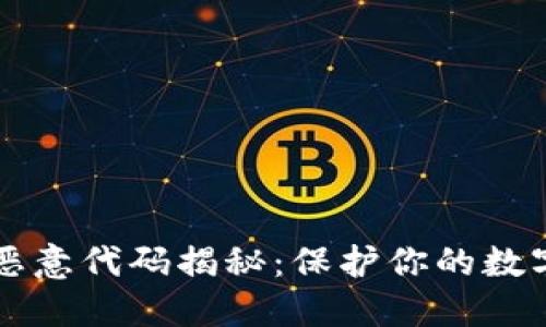 TPWallet恶意代码揭秘：保护你的数字资产安全