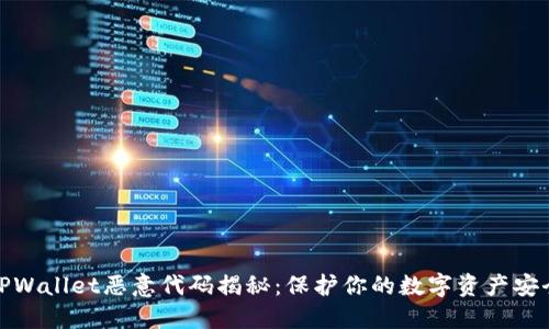TPWallet恶意代码揭秘：保护你的数字资产安全