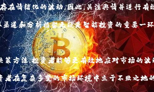   虚拟币舆情：解析数字货币背后的成败因素与市场动态 / 

 guanjianci 虚拟币, 数字货币, 市场动态, 舆情分析 /guanjianci 

引言：虚拟币的兴起与舆情的重要性

近年来，虚拟币的崛起如同潮水般席卷全球，从比特币到以太坊，再到新兴的各种山寨币，数字货币不仅颠覆了传统金融市场，也引发了广泛的舆论关注。你是否注意到，几乎每天都有关于虚拟币的新闻与讨论，然而背后反映的却是人们对未来金融体系的深层担忧与期待。

舆情，作为公众对某一事件或现象的意见和态度的总称，在虚拟币市场中表现得尤为显著。随着币价的波动、政策的变化以及新技术的引入，虚拟币的舆情瞬息万变。我们能否通过对这些舆情的分析，更加深入地理解虚拟币的市场动态和背后驱动的因素呢？

虚拟币的概念与发展历程

虚拟币，顾名思义，主要是基于互联网存在的数字货币，最早的比特币在2009年出现，开启了数字货币的新时代。随着时间的推移，越来越多的虚拟币如雨后春笋般冒出，而这些货币各具特色，有的致力于智能合约，有的则专注于隐私保护。

你是不是也曾想过，为什么有些虚拟币能够迅速升值，而另一些却沉寂不振？这其中的秘密不仅在于技术本身，还在于舆论的影响力。在数字时代，舆情不仅会造成币价的起伏，更影响着投资者的信心与行为。

舆情如何影响虚拟币市场

虚拟币市场的波动常常与公众舆论有着密切的关系。例如，当某个知名企业宣布接受某种虚拟币作为支付手段时，相关币种的价格往往会应声上涨。相反，如果有媒体报道某虚拟币存在安全隐患，价格则可能大幅下跌。

在这个信息爆炸的时代，社交媒体成为了舆情发酵的重要平台。你是否留意到，Twitter、Reddit等社交平台上，每一次关于虚拟币的讨论都可能引起大量的关注和转发，从而影响整个市场的情绪？

案例分析：舆情波动下的市场反应

举个例子，2021年，特斯拉CEO埃隆·马斯克在Twitter上的几条推文对比特币价格的波动产生了巨大的影响。当他宣布特斯拉将不再接受比特币作为支付方式时，比特币的价格立即大幅下跌。这一事件不仅显示了个别意见领袖在虚拟币市场中的重要性，还反映出舆论对市场信心的直接影响。

类似的事件频繁发生，这让人不禁思考：在这样的舆情环境下，投资者应该如何做出理性的决策？难道我们对市场动态的反应，仅仅是跟风而动吗？

舆情分析技巧与方法

理解虚拟币舆情的变化，首先需要掌握舆情分析的技巧。社交媒体分析、情感分析和热点话题追踪是其中重要的方法。通过工具和技术，对舆情进行监测和评估，可以帮助我们更清晰地洞察市场的情绪与变动。

例如，利用数据抓取技术从社交媒体上提取相关评论，再通过自然语言处理来判断这些评论的情感倾向，可以帮助我们判断公众对某一虚拟币的态度是积极的还是消极的。难道你不想掌握这样一种方法，以便在波动的虚拟币市场中做出更好的判断吗？

未来：舆情对虚拟币的影响趋势

展望未来，虚拟币市场的舆情将继续发挥重要作用。随着合规性的加强和机构投资者的进入，舆情可能会更加理性，但仍然会存在情绪化的波动。因此，关注舆情并进行有效的分析，将是投资者成功的关键。

而同时，随着更多元化的声音出现，如何在众多信息中提炼出有价值的观点，成为了挑战。在这种情况下，建立自己的信息获取渠道和分析框架无疑是智能投资的重要一环。你愿意在这个竞争激烈的市场中，成为一个理性的投资者吗？

小结

虚拟币的舆情不仅是市场动态的反映，更是影响投资者决策的重要因素。通过对舆情的深入分析、信息的及时获取和科学的决策方法，投资者能够更有效地应对市场的波动，抓住机遇，避免损失。

随着全球经济的发展与技术的进步，虚拟币将不可避免地迎来更多的挑战与机遇。在这个过程中，舆情的洞察能力将成为投资者在复杂多变的市场环境中立于不败之地的法宝。你准备好迎接未来的虚拟币时代了吗？