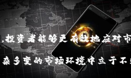   虚拟币舆情：解析数字货币背后的成败因素与市场动态 / 

 guanjianci 虚拟币, 数字货币, 市场动态, 舆情分析 /guanjianci 

引言：虚拟币的兴起与舆情的重要性

近年来，虚拟币的崛起如同潮水般席卷全球，从比特币到以太坊，再到新兴的各种山寨币，数字货币不仅颠覆了传统金融市场，也引发了广泛的舆论关注。你是否注意到，几乎每天都有关于虚拟币的新闻与讨论，然而背后反映的却是人们对未来金融体系的深层担忧与期待。

舆情，作为公众对某一事件或现象的意见和态度的总称，在虚拟币市场中表现得尤为显著。随着币价的波动、政策的变化以及新技术的引入，虚拟币的舆情瞬息万变。我们能否通过对这些舆情的分析，更加深入地理解虚拟币的市场动态和背后驱动的因素呢？

虚拟币的概念与发展历程

虚拟币，顾名思义，主要是基于互联网存在的数字货币，最早的比特币在2009年出现，开启了数字货币的新时代。随着时间的推移，越来越多的虚拟币如雨后春笋般冒出，而这些货币各具特色，有的致力于智能合约，有的则专注于隐私保护。

你是不是也曾想过，为什么有些虚拟币能够迅速升值，而另一些却沉寂不振？这其中的秘密不仅在于技术本身，还在于舆论的影响力。在数字时代，舆情不仅会造成币价的起伏，更影响着投资者的信心与行为。

舆情如何影响虚拟币市场

虚拟币市场的波动常常与公众舆论有着密切的关系。例如，当某个知名企业宣布接受某种虚拟币作为支付手段时，相关币种的价格往往会应声上涨。相反，如果有媒体报道某虚拟币存在安全隐患，价格则可能大幅下跌。

在这个信息爆炸的时代，社交媒体成为了舆情发酵的重要平台。你是否留意到，Twitter、Reddit等社交平台上，每一次关于虚拟币的讨论都可能引起大量的关注和转发，从而影响整个市场的情绪？

案例分析：舆情波动下的市场反应

举个例子，2021年，特斯拉CEO埃隆·马斯克在Twitter上的几条推文对比特币价格的波动产生了巨大的影响。当他宣布特斯拉将不再接受比特币作为支付方式时，比特币的价格立即大幅下跌。这一事件不仅显示了个别意见领袖在虚拟币市场中的重要性，还反映出舆论对市场信心的直接影响。

类似的事件频繁发生，这让人不禁思考：在这样的舆情环境下，投资者应该如何做出理性的决策？难道我们对市场动态的反应，仅仅是跟风而动吗？

舆情分析技巧与方法

理解虚拟币舆情的变化，首先需要掌握舆情分析的技巧。社交媒体分析、情感分析和热点话题追踪是其中重要的方法。通过工具和技术，对舆情进行监测和评估，可以帮助我们更清晰地洞察市场的情绪与变动。

例如，利用数据抓取技术从社交媒体上提取相关评论，再通过自然语言处理来判断这些评论的情感倾向，可以帮助我们判断公众对某一虚拟币的态度是积极的还是消极的。难道你不想掌握这样一种方法，以便在波动的虚拟币市场中做出更好的判断吗？

未来：舆情对虚拟币的影响趋势

展望未来，虚拟币市场的舆情将继续发挥重要作用。随着合规性的加强和机构投资者的进入，舆情可能会更加理性，但仍然会存在情绪化的波动。因此，关注舆情并进行有效的分析，将是投资者成功的关键。

而同时，随着更多元化的声音出现，如何在众多信息中提炼出有价值的观点，成为了挑战。在这种情况下，建立自己的信息获取渠道和分析框架无疑是智能投资的重要一环。你愿意在这个竞争激烈的市场中，成为一个理性的投资者吗？

小结

虚拟币的舆情不仅是市场动态的反映，更是影响投资者决策的重要因素。通过对舆情的深入分析、信息的及时获取和科学的决策方法，投资者能够更有效地应对市场的波动，抓住机遇，避免损失。

随着全球经济的发展与技术的进步，虚拟币将不可避免地迎来更多的挑战与机遇。在这个过程中，舆情的洞察能力将成为投资者在复杂多变的市场环境中立于不败之地的法宝。你准备好迎接未来的虚拟币时代了吗？