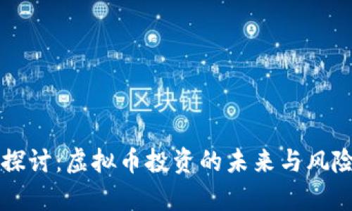 深入探讨：虚拟币投资的未来与风险分析
