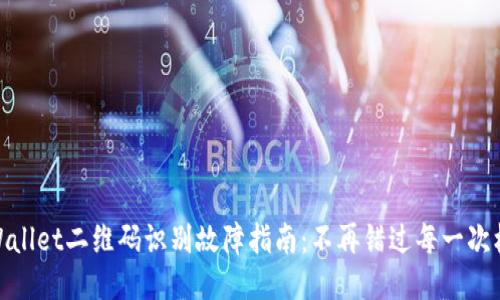 TPWallet二维码识别故障指南：不再错过每一次机会