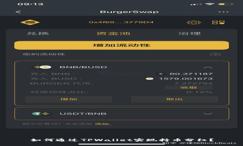 如何通过TPWallet实现持币分红？