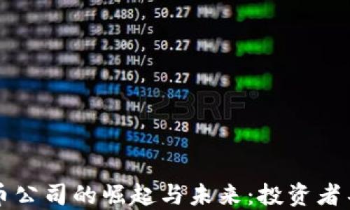 
揭秘上海虚拟币公司的崛起与未来：投资者不可忽视的潜力