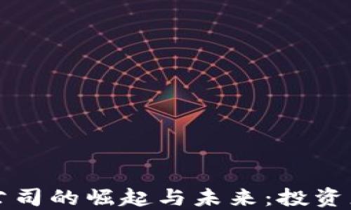 
揭秘上海虚拟币公司的崛起与未来：投资者不可忽视的潜力