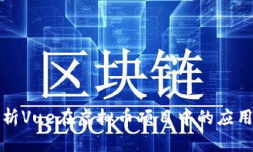 深入解析Vue在虚拟币项目中的应用与优势