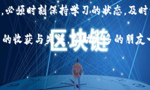   虚拟币短线精灵：如何在数字货币市场上快速获利? / 

 guanjianci 虚拟币, 短线交易, 投资策略, 数字货币 /guanjianci 

引言：揭开虚拟币短线交易的面纱
在当今这个数字经济发展的时代，虚拟货币已经成为越来越多人投资的选择。尤其是短线交易，这一策略以其快速进出市场的特点吸引了众多投资者。然而，短线交易并非易事，它要求交易者不仅要对市场趋势敏锐判断，还必须具备快速的反应能力和扎实的策略。你是不是也想在这个充满机会的市场中一展身手呢？

什么是虚拟币短线交易？
短线交易，是指投资者在较短的时间内（如几分钟到几天）进行频繁的买卖操作。与之相对的则是长期投资，后者通常是基于对项目基本面长期看好的判断。从某种程度上来说，短线交易可以看成是一种高风险、高收益的投资方式，尤其是在波动性极大的虚拟币市场中。

短线交易的优势与挑战
短线交易的最显著优势就是能够在短时间内获得收益。一方面，数字货币市场每天都有大量的价格波动，投资者可以利用这些变动进行套利。另一方面，短线交易还可以减少市场风险，避免因长期持有某一资产而可能出现的巨大损失。

但是，短线交易并非没有挑战。高频的交易意味着你需要不断关注市场动态，对市场变化做出迅速反应。很多新手投资者常常会因为缺乏经验而在短时间内遭受损失。因此，掌握一些基本的短线交易策略是非常必要的。

短线交易的基本策略
那么，如何才能在虚拟币市场中有效进行短线交易呢？以下是一些相关的策略，供你参考：

h41. 技术分析/h4
在短线交易中，技术分析是最常用的工具之一。通过图表、指标等工具，投资者可以更好地预测市场走势。例如，MACD（移动平均收敛背离指标）和RSI（相对强弱指数）等指标，可以帮助交易者判断市场是否处于超买或超卖状态。然而，你是否觉得依赖技术指标就足够了吗？在对比不同的技术指标和市场走势时，也许直觉和经验同样重要。

h42. 资金管理/h4
成功的短线交易不仅仅依赖于市场判断，资金管理同样至关重要。建议每次交易时只投入账户总资金的一小部分，避免因一次失败的交易而导致重大损失。你会为每次交易设定止损和止盈点吗？这不仅可以帮助你有效控制风险，还可以帮助你及时锁定收益。

h43. 情绪控制/h4
许多投资者在面对市场波动时，容易受到情绪的影响，做出非理性的决策。保持冷静和理智是成功短线交易者所必备的品质。遇到亏损时，要学会接受，不要试图通过加仓来“挽救”损失。你是否曾因为一时冲动而错失了更好的交易机会？情绪的控制能力需要时间来培养，但它的重要性不容忽视。

h44. 跟随市场趋势/h4
短线交易者应当时刻关注市场动态，密切跟踪那些表现强劲的币种。例如，如果某种币的涨幅持续保持在一定的范围内，可能是市场趋势向好的信号。此外，跟随市场趋势不等于盲目跟风，仍然需要结合技术分析来判断最佳的入场时机。

选择合适的虚拟币
在进行短线交易时，选择合适的虚拟币同样重要。市面上有成千上万种数字货币，而并非所有的币种都适合进行短线交易。一般而言，流动性高且市场活跃的币种更适合进行短线操作。例如，比特币和以太坊由于交易量大、波动性强，常常成为短线交易者的首选。

你是否在考虑自己的投资组合？选币时可以根据市场趋势、技术面分析和基本面信息综合判断。同时，了解各币种的背后技术和团队背景，也能为你的决策提供有力的支持。

总结与展望：短线交易的未来
虚拟币短线交易是一项充满挑战和机遇的投资方式。在正确的策略和心态下，短线交易能够为投资者带来可观的利润。然而，市场瞬息万变，作为交易者，必须时刻保持学习的状态，及时调整自己的策略，才能在这个竞争激烈的市场中立于不败之地。

你是否已经感受到短线交易的魅力了呢？不妨从小额投资开始，积累经验和信心，逐步发展成为一个成熟的短线交易者。同时，记得分享你在短线交易中的收获与失误，帮助更多的朋友一起在虚拟币市场中寻找机会。

希望你能在虚拟币短线交易中获得成功，抓住数字经济的浪潮，享受这个充满冒险与创新的旅程！