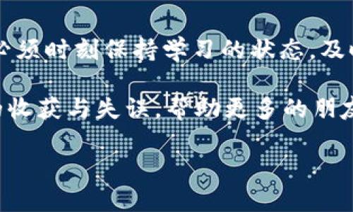   虚拟币短线精灵：如何在数字货币市场上快速获利? / 

 guanjianci 虚拟币, 短线交易, 投资策略, 数字货币 /guanjianci 

引言：揭开虚拟币短线交易的面纱
在当今这个数字经济发展的时代，虚拟货币已经成为越来越多人投资的选择。尤其是短线交易，这一策略以其快速进出市场的特点吸引了众多投资者。然而，短线交易并非易事，它要求交易者不仅要对市场趋势敏锐判断，还必须具备快速的反应能力和扎实的策略。你是不是也想在这个充满机会的市场中一展身手呢？

什么是虚拟币短线交易？
短线交易，是指投资者在较短的时间内（如几分钟到几天）进行频繁的买卖操作。与之相对的则是长期投资，后者通常是基于对项目基本面长期看好的判断。从某种程度上来说，短线交易可以看成是一种高风险、高收益的投资方式，尤其是在波动性极大的虚拟币市场中。

短线交易的优势与挑战
短线交易的最显著优势就是能够在短时间内获得收益。一方面，数字货币市场每天都有大量的价格波动，投资者可以利用这些变动进行套利。另一方面，短线交易还可以减少市场风险，避免因长期持有某一资产而可能出现的巨大损失。

但是，短线交易并非没有挑战。高频的交易意味着你需要不断关注市场动态，对市场变化做出迅速反应。很多新手投资者常常会因为缺乏经验而在短时间内遭受损失。因此，掌握一些基本的短线交易策略是非常必要的。

短线交易的基本策略
那么，如何才能在虚拟币市场中有效进行短线交易呢？以下是一些相关的策略，供你参考：

h41. 技术分析/h4
在短线交易中，技术分析是最常用的工具之一。通过图表、指标等工具，投资者可以更好地预测市场走势。例如，MACD（移动平均收敛背离指标）和RSI（相对强弱指数）等指标，可以帮助交易者判断市场是否处于超买或超卖状态。然而，你是否觉得依赖技术指标就足够了吗？在对比不同的技术指标和市场走势时，也许直觉和经验同样重要。

h42. 资金管理/h4
成功的短线交易不仅仅依赖于市场判断，资金管理同样至关重要。建议每次交易时只投入账户总资金的一小部分，避免因一次失败的交易而导致重大损失。你会为每次交易设定止损和止盈点吗？这不仅可以帮助你有效控制风险，还可以帮助你及时锁定收益。

h43. 情绪控制/h4
许多投资者在面对市场波动时，容易受到情绪的影响，做出非理性的决策。保持冷静和理智是成功短线交易者所必备的品质。遇到亏损时，要学会接受，不要试图通过加仓来“挽救”损失。你是否曾因为一时冲动而错失了更好的交易机会？情绪的控制能力需要时间来培养，但它的重要性不容忽视。

h44. 跟随市场趋势/h4
短线交易者应当时刻关注市场动态，密切跟踪那些表现强劲的币种。例如，如果某种币的涨幅持续保持在一定的范围内，可能是市场趋势向好的信号。此外，跟随市场趋势不等于盲目跟风，仍然需要结合技术分析来判断最佳的入场时机。

选择合适的虚拟币
在进行短线交易时，选择合适的虚拟币同样重要。市面上有成千上万种数字货币，而并非所有的币种都适合进行短线交易。一般而言，流动性高且市场活跃的币种更适合进行短线操作。例如，比特币和以太坊由于交易量大、波动性强，常常成为短线交易者的首选。

你是否在考虑自己的投资组合？选币时可以根据市场趋势、技术面分析和基本面信息综合判断。同时，了解各币种的背后技术和团队背景，也能为你的决策提供有力的支持。

总结与展望：短线交易的未来
虚拟币短线交易是一项充满挑战和机遇的投资方式。在正确的策略和心态下，短线交易能够为投资者带来可观的利润。然而，市场瞬息万变，作为交易者，必须时刻保持学习的状态，及时调整自己的策略，才能在这个竞争激烈的市场中立于不败之地。

你是否已经感受到短线交易的魅力了呢？不妨从小额投资开始，积累经验和信心，逐步发展成为一个成熟的短线交易者。同时，记得分享你在短线交易中的收获与失误，帮助更多的朋友一起在虚拟币市场中寻找机会。

希望你能在虚拟币短线交易中获得成功，抓住数字经济的浪潮，享受这个充满冒险与创新的旅程！