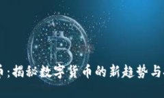 虚拟DC币：揭秘数字货币的