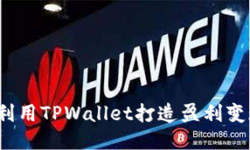 如何利用TPWallet打造盈利变现群？
