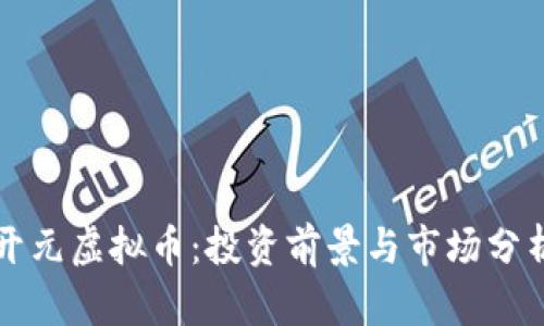 开元虚拟币：投资前景与市场分析