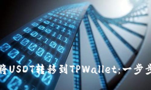 如何将USDT转移到TPWallet：一步步详解