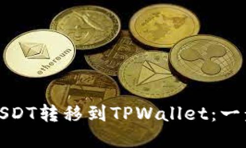 如何将USDT转移到TPWallet：一步步详解