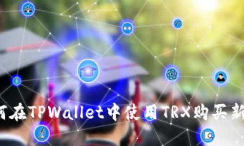 如何在TPWallet中使用TRX购买新币？