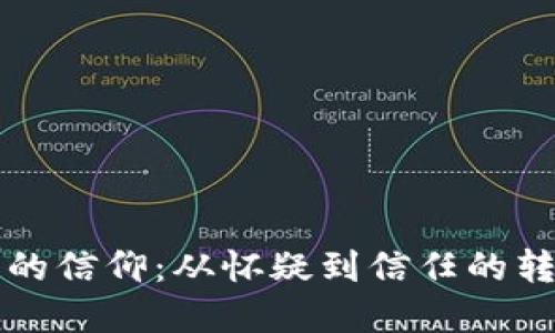 虚拟币的信仰：从怀疑到信任的转变之旅
