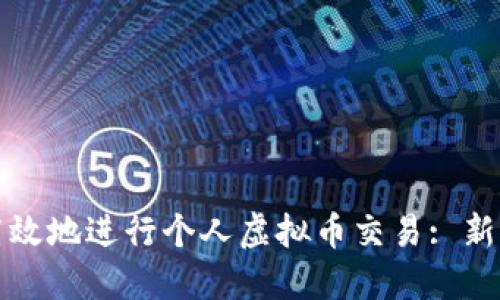 如何安全高效地进行个人虚拟币交易: 新手必读指南