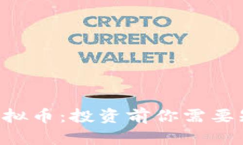 深入了解B币虚拟币：投资前你需要知道的关键要素