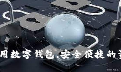 tpwallet：你的通用数字钱包，安全便捷的资产管理解决方案