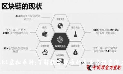 LKL虚拟币种：了解数字货币的未来与投资潜力